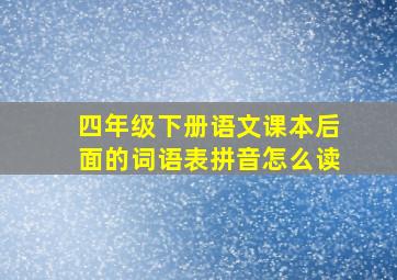 四年级下册语文课本后面的词语表拼音怎么读