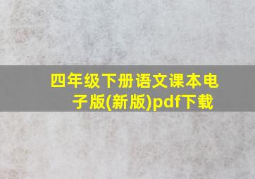 四年级下册语文课本电子版(新版)pdf下载