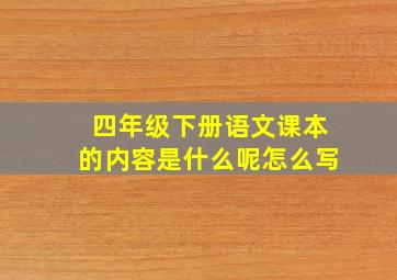 四年级下册语文课本的内容是什么呢怎么写