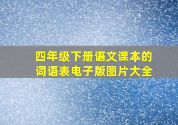 四年级下册语文课本的词语表电子版图片大全