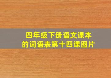 四年级下册语文课本的词语表第十四课图片