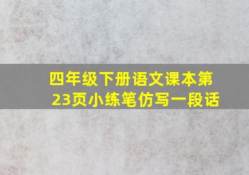 四年级下册语文课本第23页小练笔仿写一段话