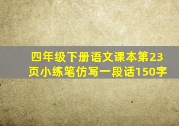 四年级下册语文课本第23页小练笔仿写一段话150字