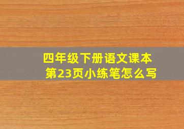 四年级下册语文课本第23页小练笔怎么写