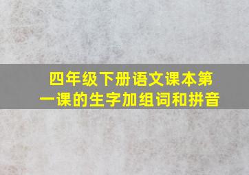 四年级下册语文课本第一课的生字加组词和拼音