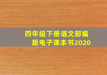 四年级下册语文部编版电子课本书2020