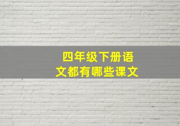 四年级下册语文都有哪些课文