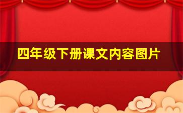 四年级下册课文内容图片