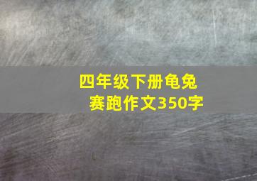 四年级下册龟兔赛跑作文350字