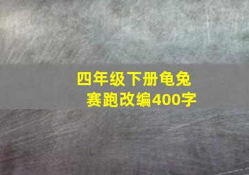 四年级下册龟兔赛跑改编400字