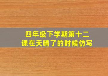 四年级下学期第十二课在天晴了的时候仿写