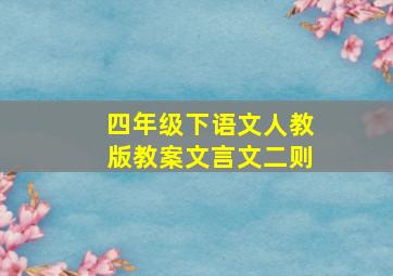 四年级下语文人教版教案文言文二则