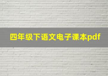 四年级下语文电子课本pdf