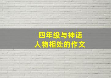 四年级与神话人物相处的作文