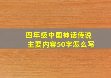 四年级中国神话传说主要内容50字怎么写