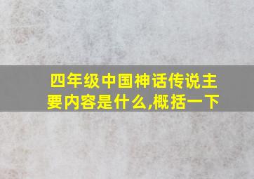 四年级中国神话传说主要内容是什么,概括一下