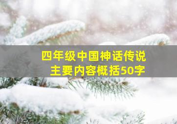 四年级中国神话传说主要内容概括50字