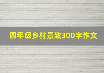 四年级乡村景致300字作文