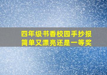 四年级书香校园手抄报简单又漂亮还是一等奖