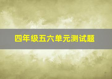 四年级五六单元测试题