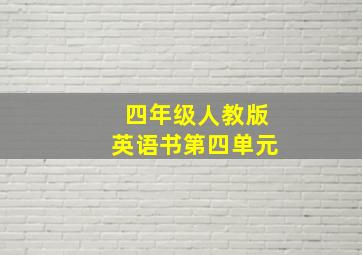 四年级人教版英语书第四单元