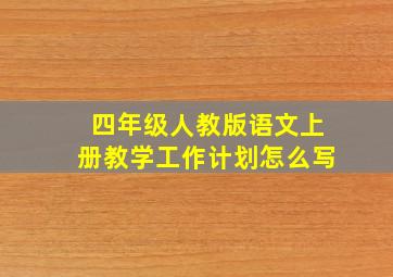 四年级人教版语文上册教学工作计划怎么写