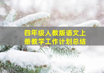 四年级人教版语文上册教学工作计划总结