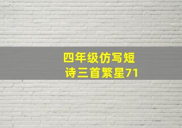 四年级仿写短诗三首繁星71