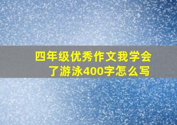 四年级优秀作文我学会了游泳400字怎么写