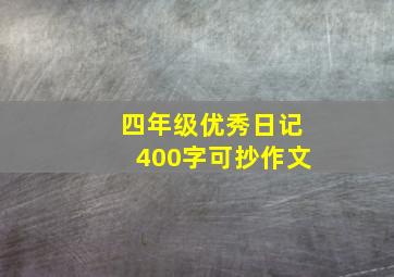 四年级优秀日记400字可抄作文