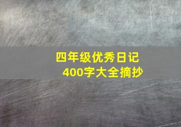 四年级优秀日记400字大全摘抄