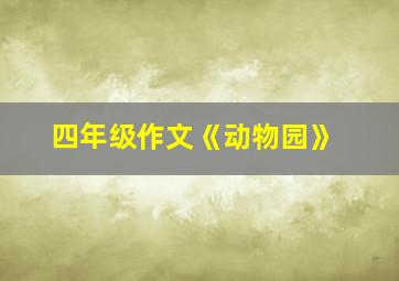 四年级作文《动物园》