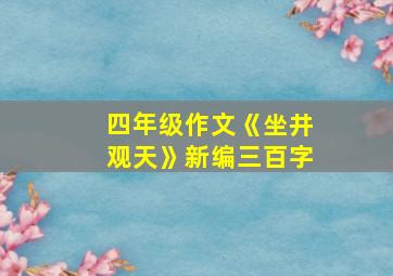 四年级作文《坐井观天》新编三百字