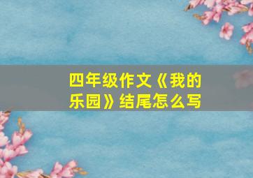 四年级作文《我的乐园》结尾怎么写