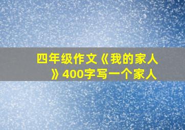 四年级作文《我的家人》400字写一个家人