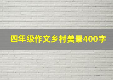 四年级作文乡村美景400字