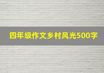 四年级作文乡村风光500字