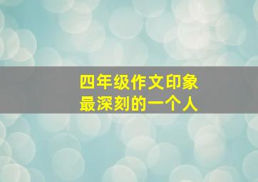 四年级作文印象最深刻的一个人