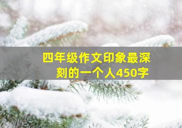 四年级作文印象最深刻的一个人450字