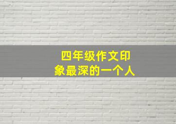 四年级作文印象最深的一个人