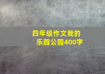 四年级作文我的乐园公园400字