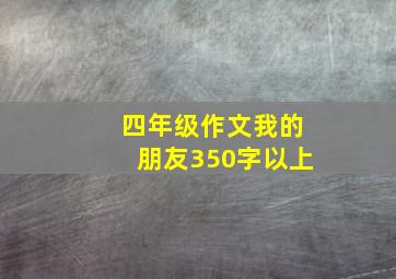 四年级作文我的朋友350字以上