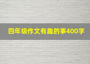 四年级作文有趣的事400字