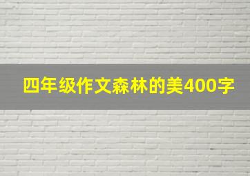 四年级作文森林的美400字