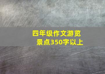 四年级作文游览景点350字以上