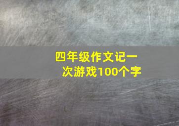 四年级作文记一次游戏100个字