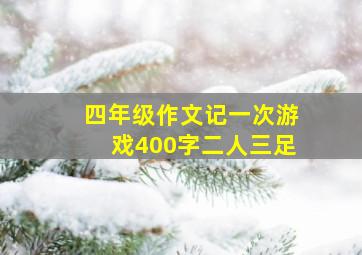 四年级作文记一次游戏400字二人三足