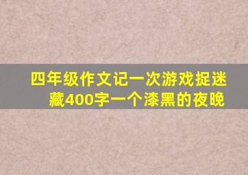 四年级作文记一次游戏捉迷藏400字一个漆黑的夜晚