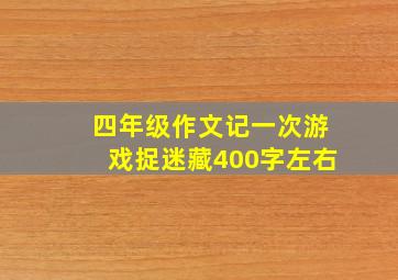 四年级作文记一次游戏捉迷藏400字左右