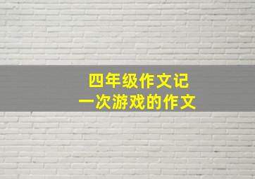 四年级作文记一次游戏的作文